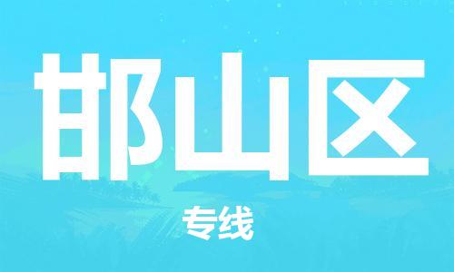 邯山区到台湾物流公司-邯山区至高雄市物流专线-高雄市全境/直达