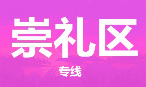 崇礼区到台湾物流公司-崇礼区至高雄市物流专线-高雄市全境/直达