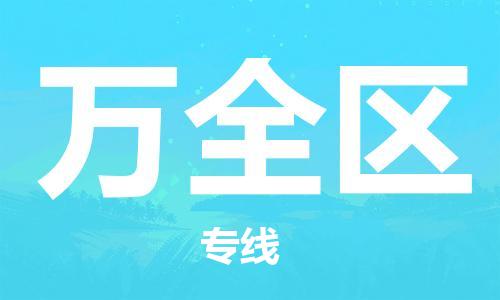 万全区到台湾物流公司-万全区至高雄市物流专线-高雄市全境/直达