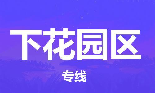 下花园区到台湾物流公司-下花园区至高雄市物流专线-高雄市全境/直达