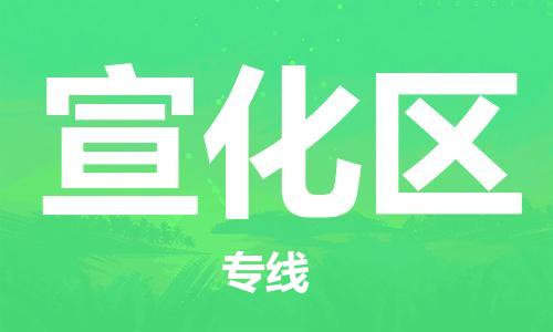 宣化区到台湾物流公司-宣化区至高雄市物流专线-高雄市全境/直达