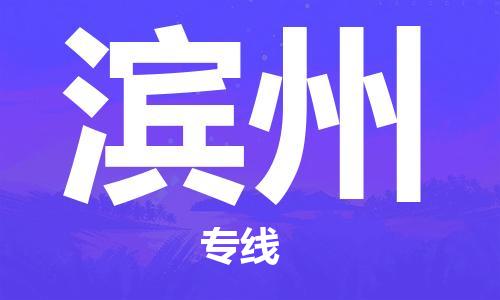 重庆机场到滨州航空货运-重庆至滨州空运航班当日达