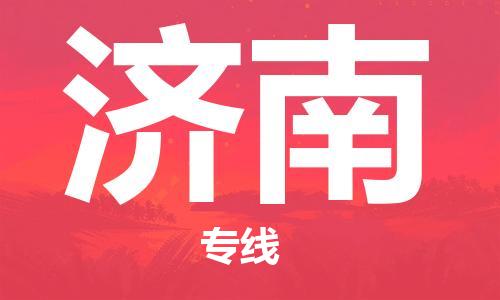济南市到澳门物流专线-济南到澳门货运公司推出“全境特快送”服务
