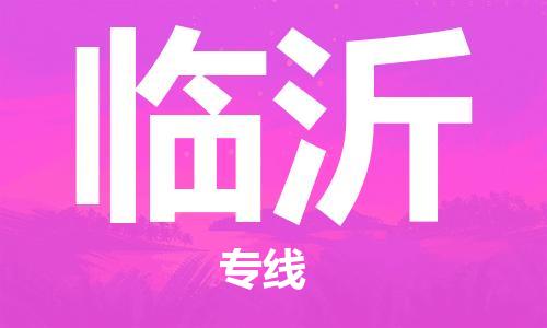 郑州到临沂航空快递-郑州空运公司,航空物流-跨省空运当日达
