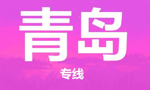 青岛市到澳门物流专线-青岛到澳门货运公司推出“全境特快送”服务