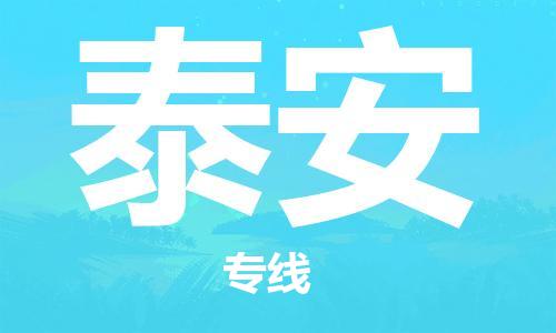 泰安市到香港物流专线-泰安到香港货运公司-全境/特快送