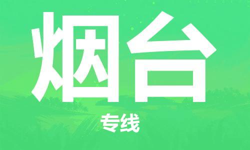 深圳到烟台空运_深圳至烟台航空货运_深圳飞烟台航班当日达
