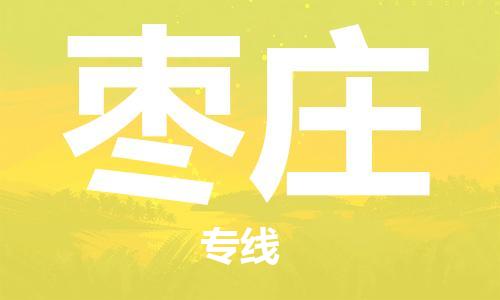 湛江到枣庄航空货运-湛江至枣庄航空快递-机场空运当日达