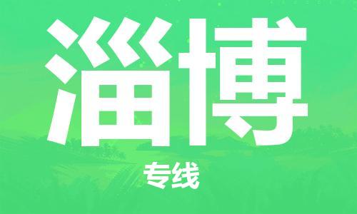 北京首都机场到淄博航空货运-北京大兴至淄博空运当日达