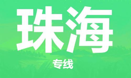 石家庄机场到珠海航空货运-石家庄至珠海空运航班当日达