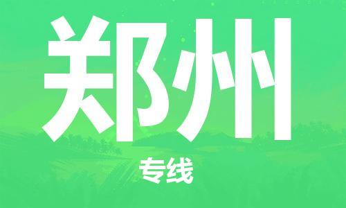 海口到​郑州空运航班信息，美兰机场航空货运（省市县镇/定时达）