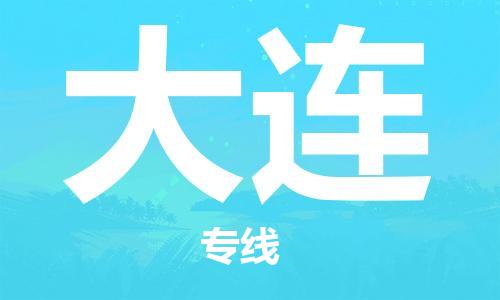 石家庄机场到大连航空货运-石家庄至大连空运航班当日达