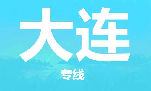 海口到​大连空运航班信息，美兰机场航空货运（省市县镇/定时达）