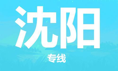 深圳到沈阳物流专线-深圳到沈阳空运-深圳至沈阳货运公司