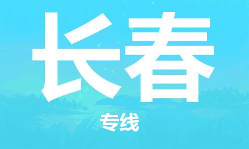 南平到长春航空货运-武夷山市到长春空运-跨省航空快递当日达