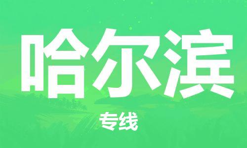 深圳到哈尔滨空运_深圳至哈尔滨航空货运_深圳飞哈尔滨航班当日达