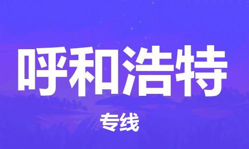 深圳到呼和浩特空运_深圳至呼和浩特航空货运_深圳飞呼和浩特航班当日达