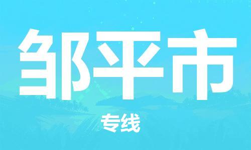 邹平市市到澳门物流专线-邹平市到澳门货运公司推出“全境特快送”服务