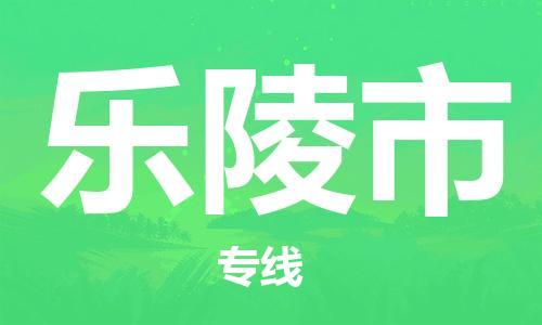 乐陵市市到台湾物流专线-乐陵市到台湾货运公司推出“全境特快送”服务