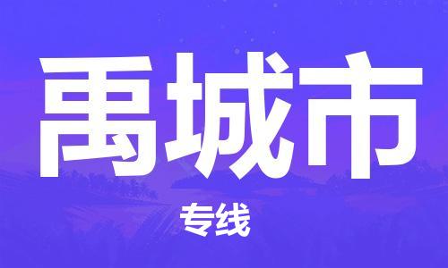 禹城市市到澳门物流专线-禹城市到澳门货运公司推出“全境特快送”服务