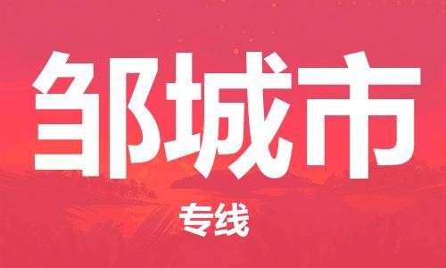 邹城市市到澳门物流专线-邹城市到澳门货运公司推出“全境特快送”服务