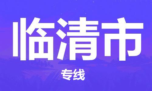 临清市市到澳门物流专线-临清市到澳门货运公司推出“全境特快送”服务
