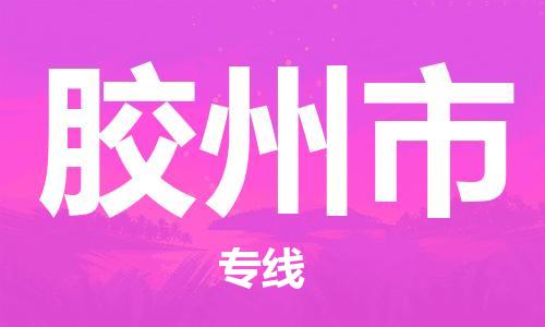 胶州市市到香港物流专线-胶州市到香港货运公司推出“全境特快送”服务
