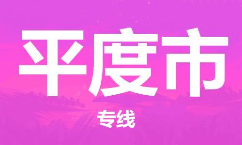 平度市市到澳门物流专线-平度市到澳门货运公司推出“全境特快送”服务