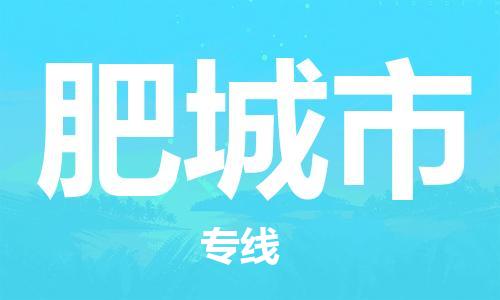 肥城市市到台湾物流专线-肥城市到台湾货运公司推出“全境特快送”服务