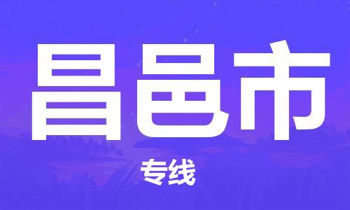 昌邑市市到台湾物流专线-昌邑市到台湾货运公司推出“全境特快送”服务