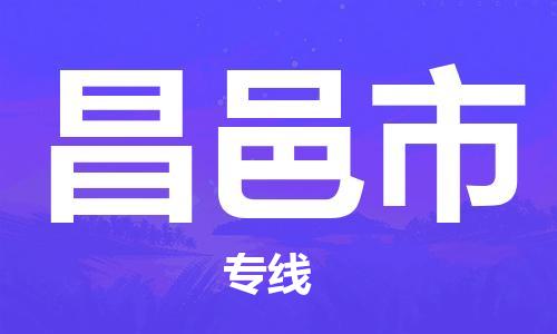 昌邑市到台湾物流公司-昌邑市至台湾苗栗县货运专线-优时通物流