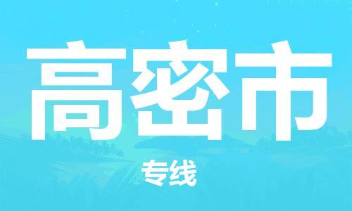 高密市市到澳门物流专线-高密市到澳门货运公司推出“全境特快送”服务