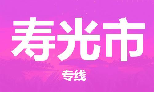 寿光市市到香港物流专线-寿光市到香港货运公司推出“全境特快送”服务