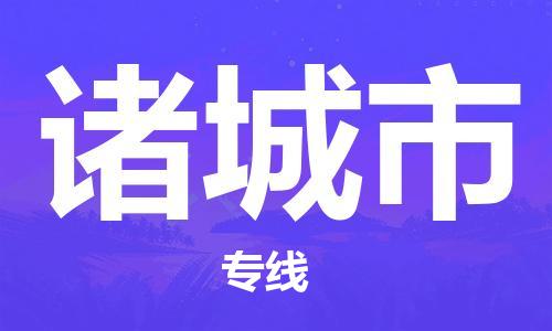 诸城市市到台湾物流专线-诸城市到台湾货运公司推出“全境特快送”服务