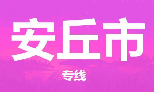 安丘市市到澳门物流专线-安丘市到澳门货运公司推出“全境特快送”服务