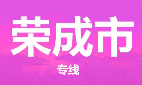 荣成市市到香港物流专线-荣成市到香港货运公司推出“全境特快送”服务