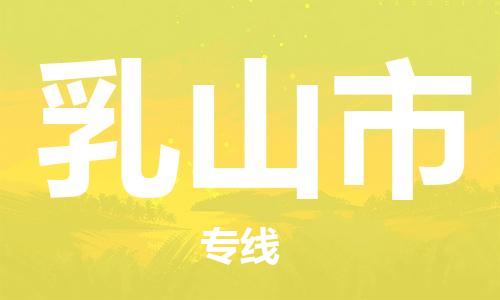 乳山市市到澳门物流专线-乳山市到澳门货运公司推出“全境特快送”服务