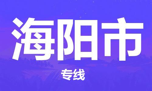 海阳市市到澳门物流专线-海阳市到澳门货运公司推出“全境特快送”服务