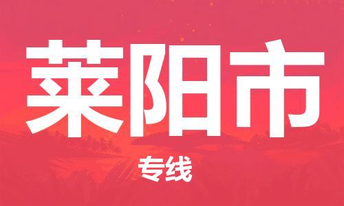 莱阳市市到香港物流专线-莱阳市到香港货运公司推出“全境特快送”服务