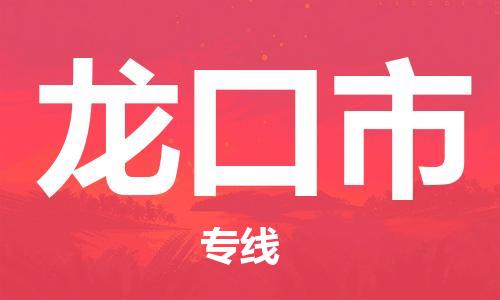 龙口市市到澳门物流专线-龙口市到澳门货运公司推出“全境特快送”服务