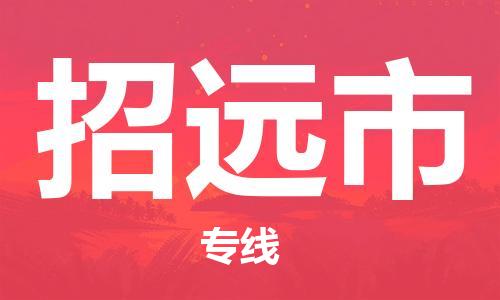 招远市市到澳门物流专线-招远市到澳门货运公司推出“全境特快送”服务