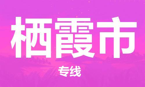 栖霞市市到澳门物流专线-栖霞市到澳门货运公司推出“全境特快送”服务