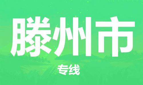 滕州市市到香港物流专线-滕州市到香港货运公司推出“全境特快送”服务