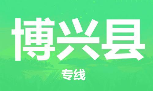 博兴县市到澳门物流专线-博兴县到澳门货运公司推出“全境特快送”服务