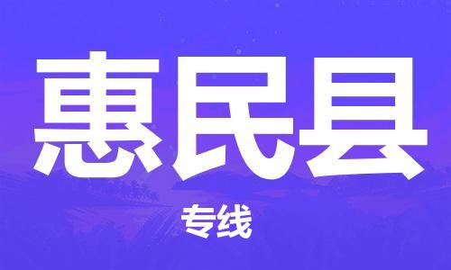 惠民县市到澳门物流专线-惠民县到澳门货运公司推出“全境特快送”服务