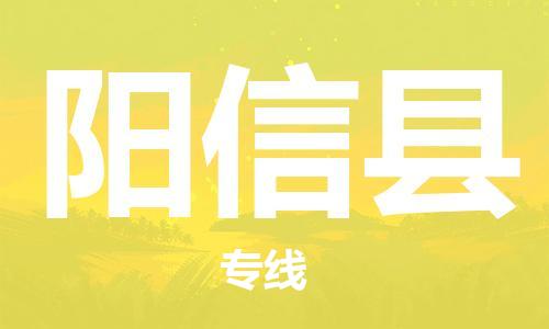 阳信县市到澳门物流专线-阳信县到澳门货运公司推出“全境特快送”服务