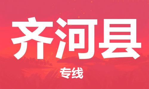 齐河县市到澳门物流专线-齐河县到澳门货运公司推出“全境特快送”服务