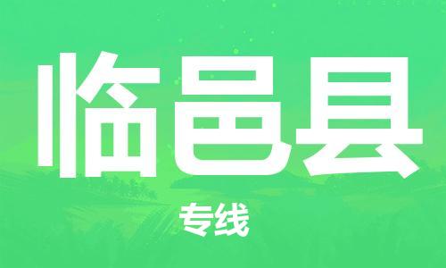 临邑县市到澳门物流专线-临邑县到澳门货运公司推出“全境特快送”服务