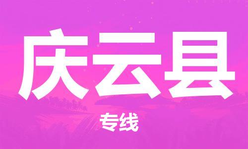 庆云县市到台湾物流专线-庆云县到台湾货运公司推出“全境特快送”服务