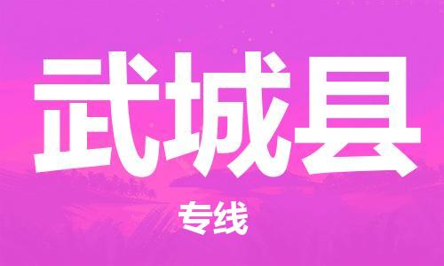武城县市到澳门物流专线-武城县到澳门货运公司-全境/特快送